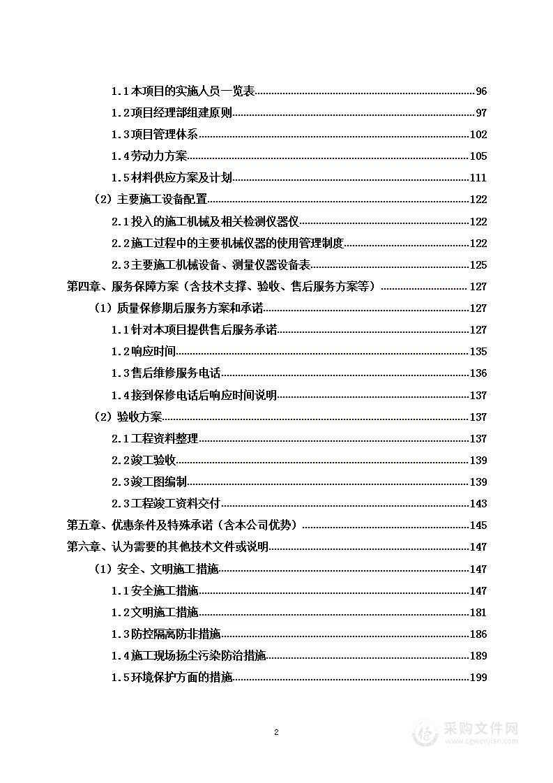 小额市政零星工程投标方案