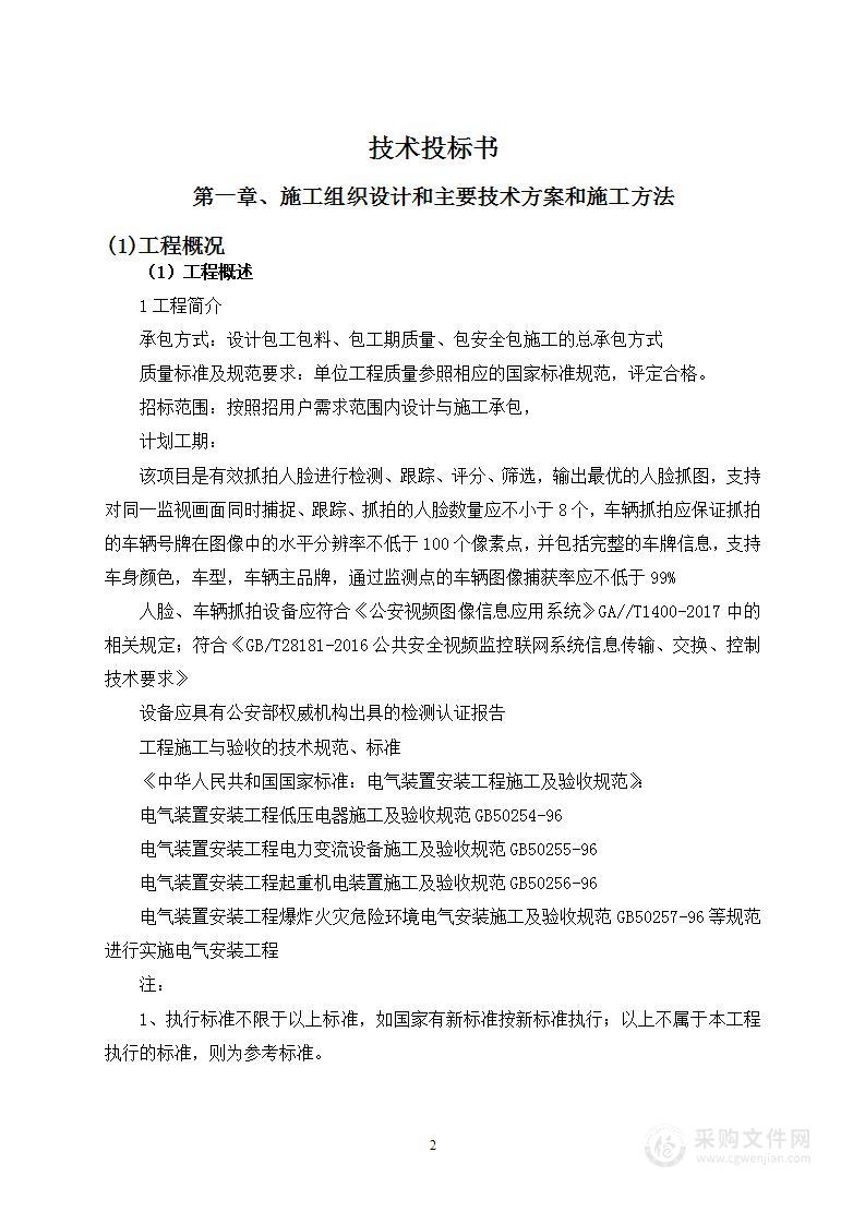 智能安防系统工程投标方案