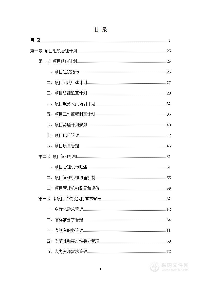 学校物业服务（保安、保洁、绿化、水电维修、复印、楼管）投标方案