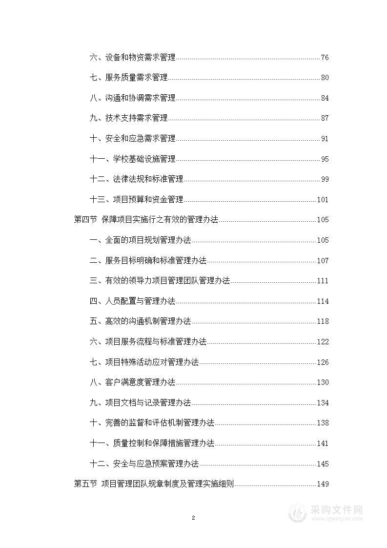 学校物业服务（保安、保洁、绿化、水电维修、复印、楼管）投标方案