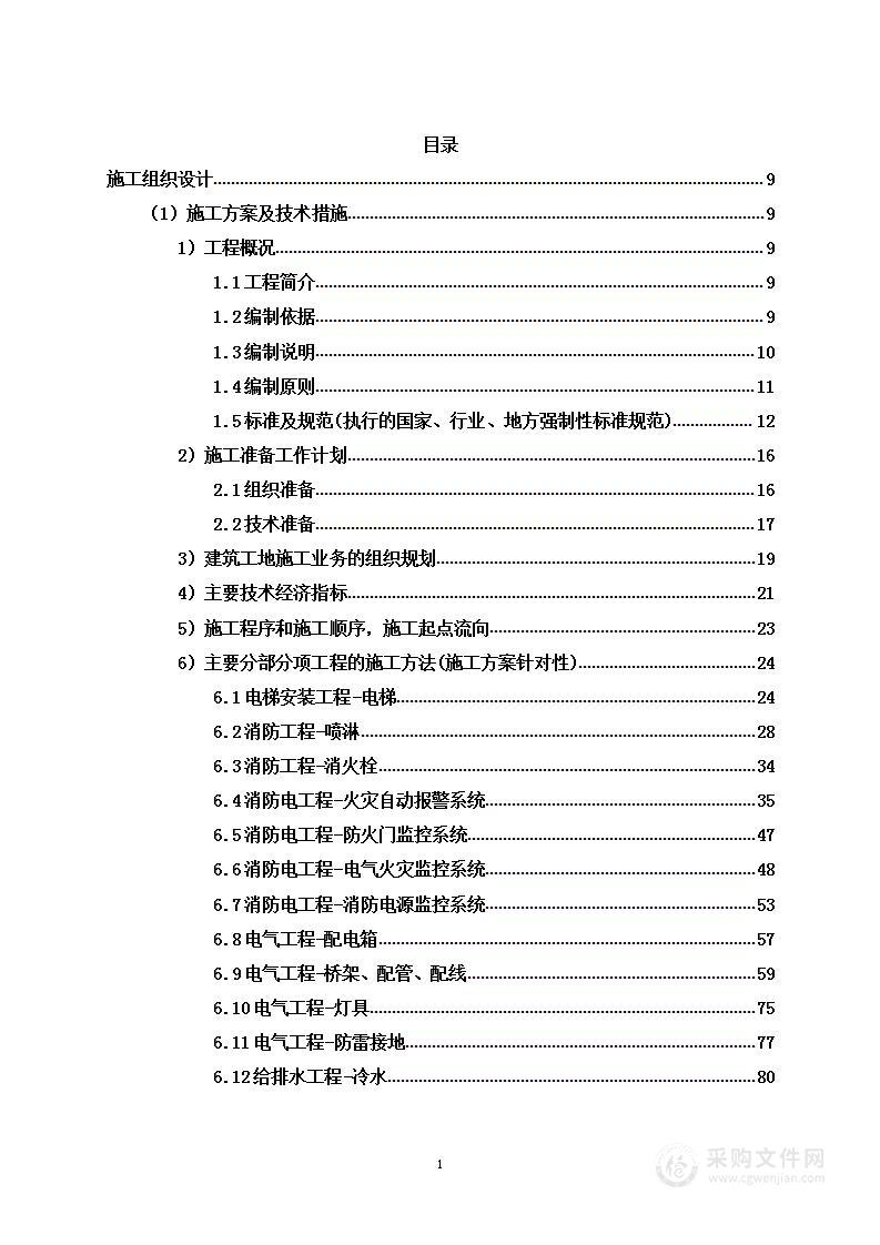 门诊医院综合楼装饰装修工程投标方案