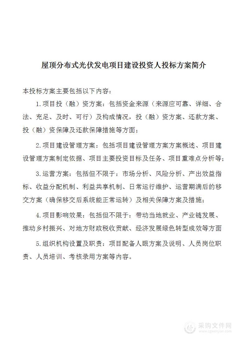 屋顶分布式光伏发电项目建设投资人投标方案