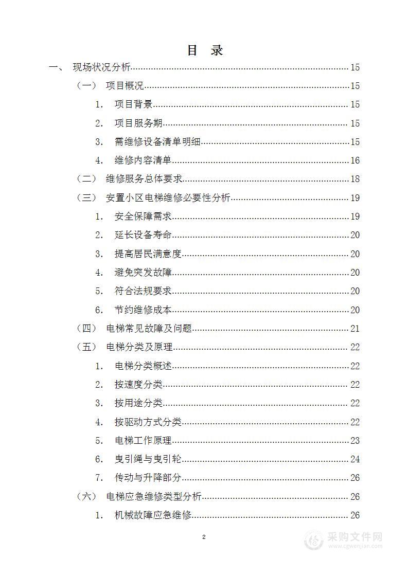 电梯应急维修项目技术服务方案（图文）