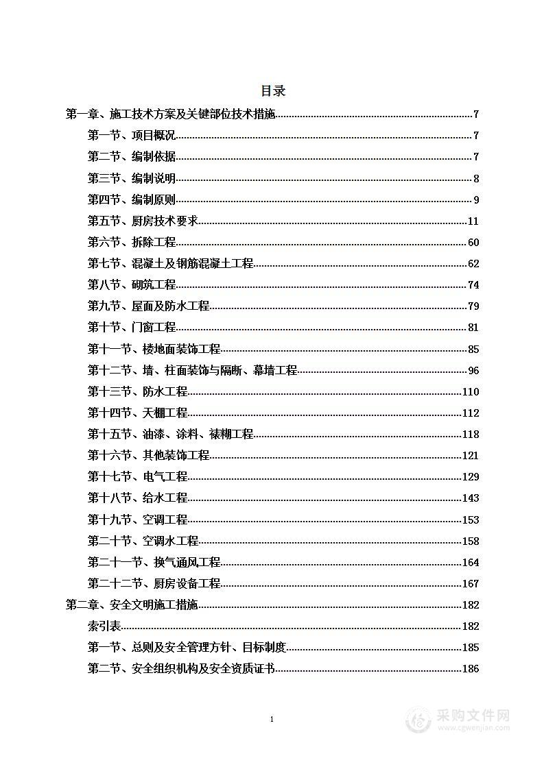 农产品物流集散中心楼栋精装修工程投标方案