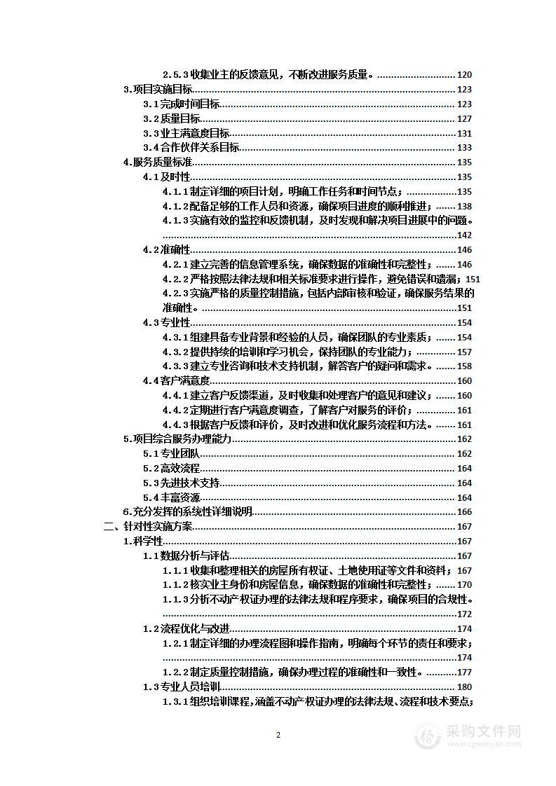 安置房不动产权证办理项目投标方案