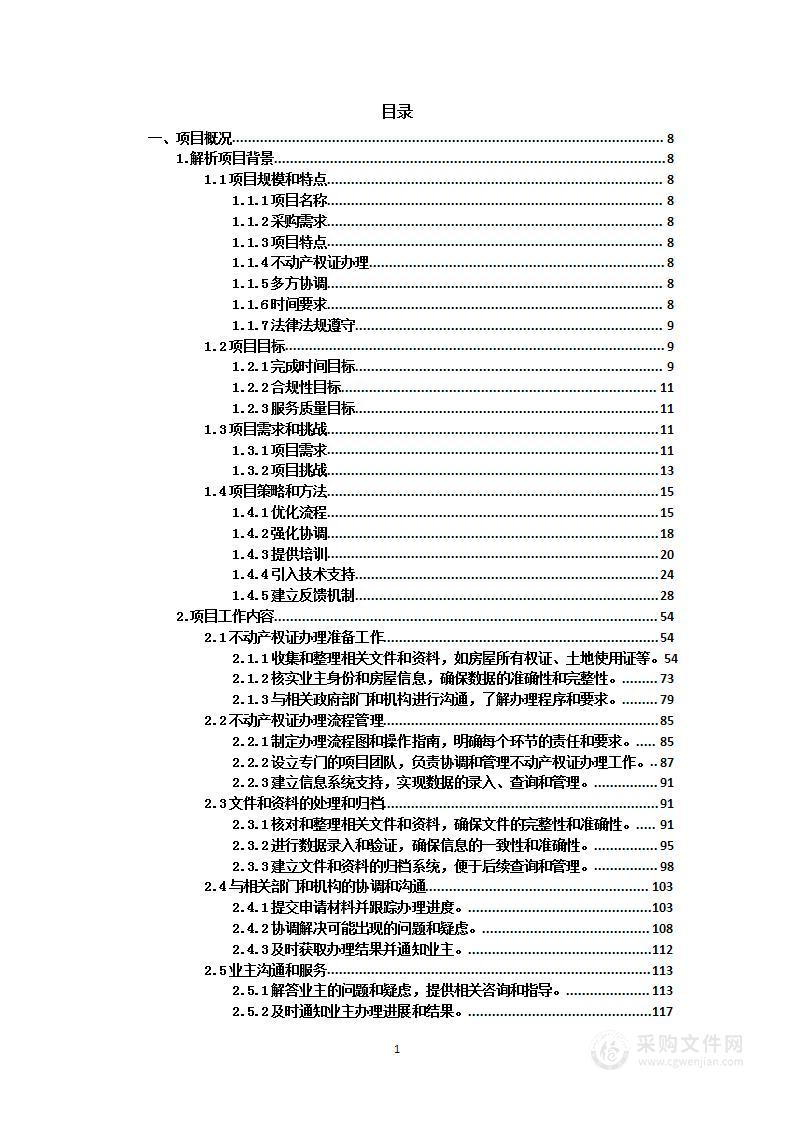 安置房不动产权证办理项目投标方案