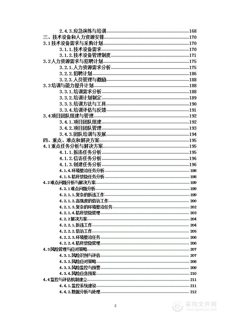 拆违、信访、创建、环境整治、秸秆禁烧项目服务单位投标方案