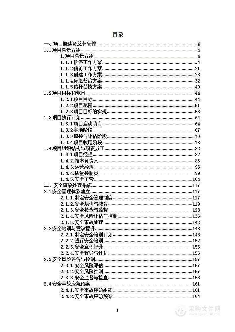 拆违、信访、创建、环境整治、秸秆禁烧项目服务单位投标方案