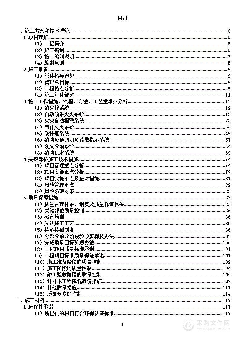 消防改造技术工程投标方案