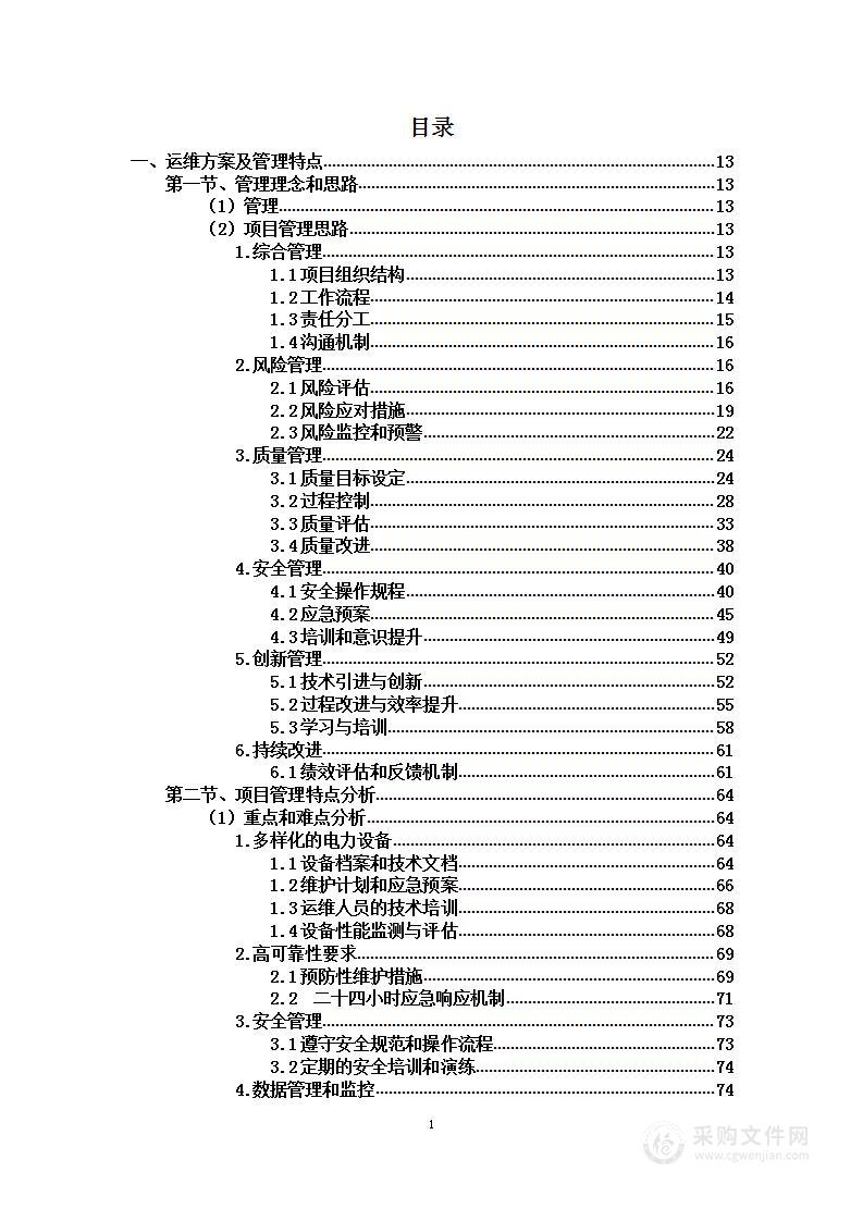 公司科技园配电室工程投标方案