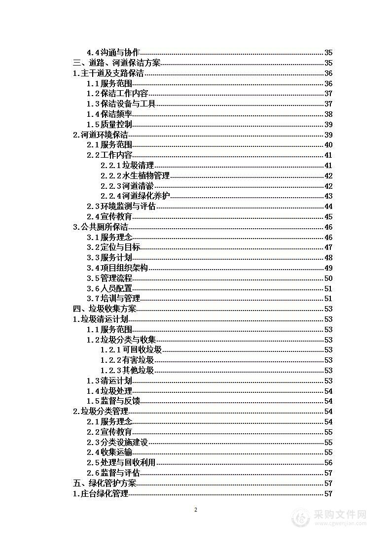 村庄环境物业化工程投标方案