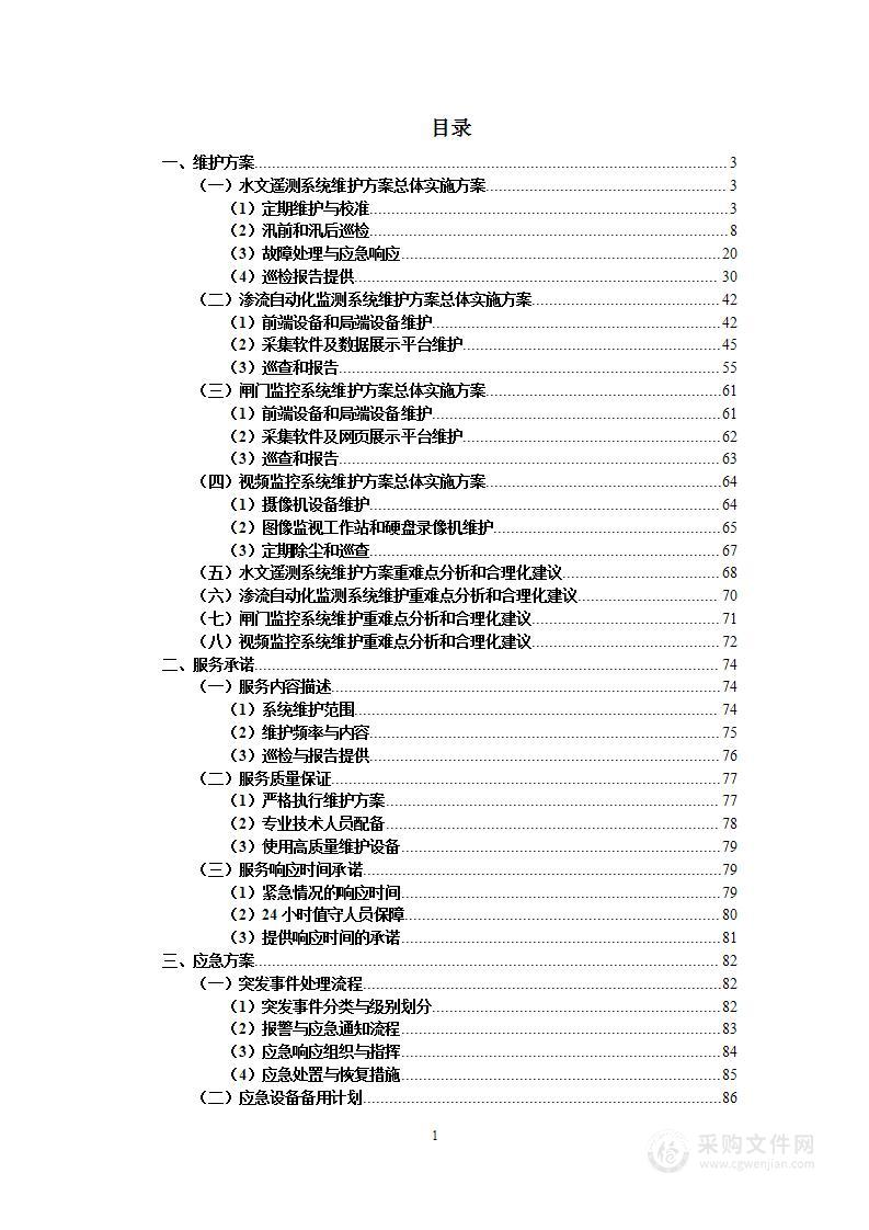 自动化系统运行维护工程投标方案