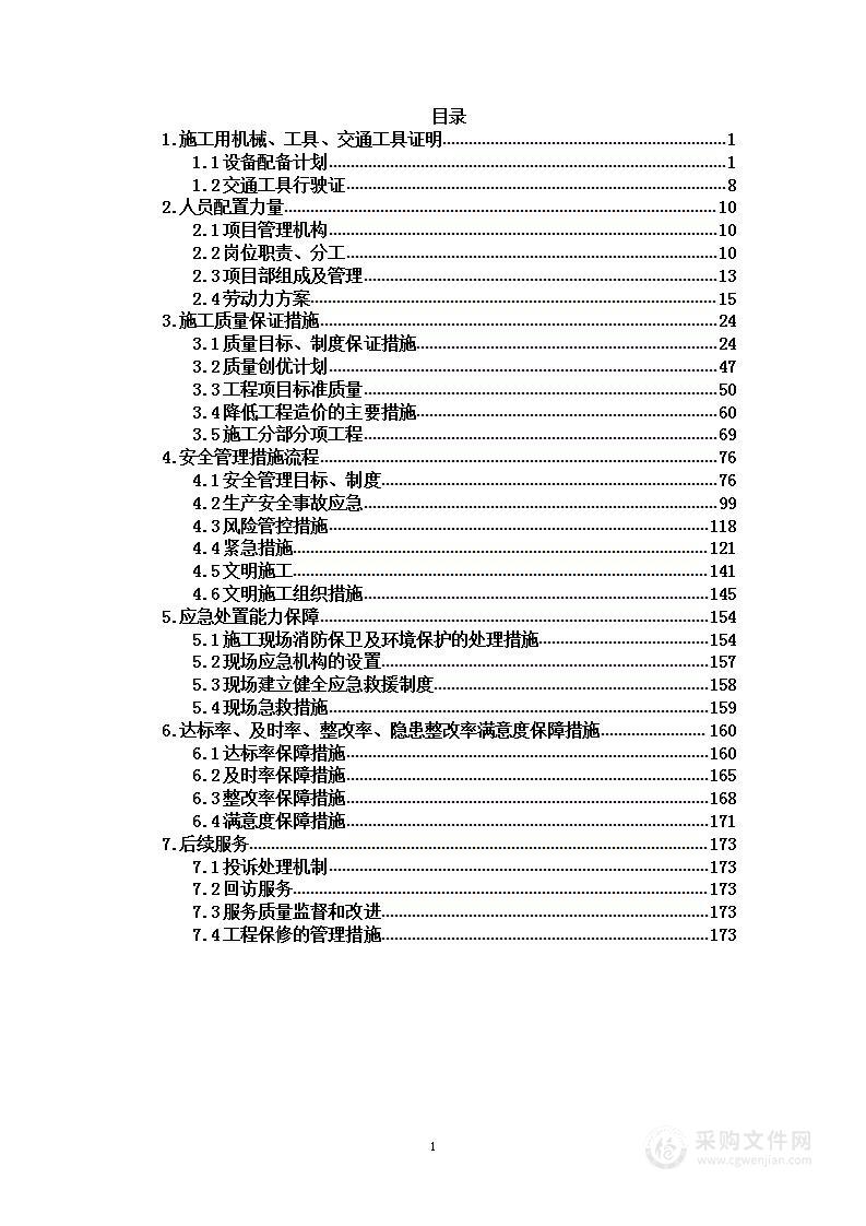 天然气公司工程投标方案