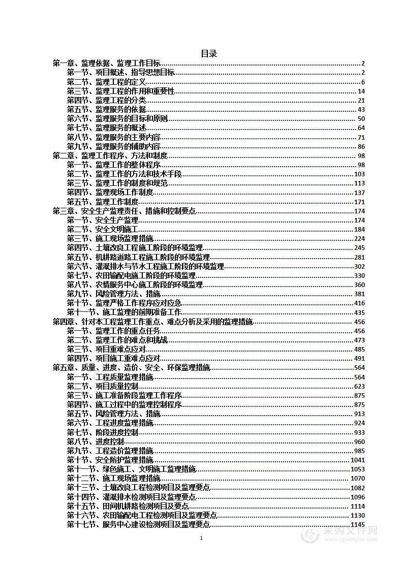 高标准农田建设监理技术方案投标方案