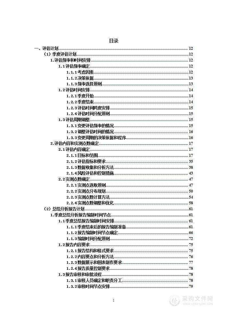 集团工程质量安全第三方评估技术服务投标方案