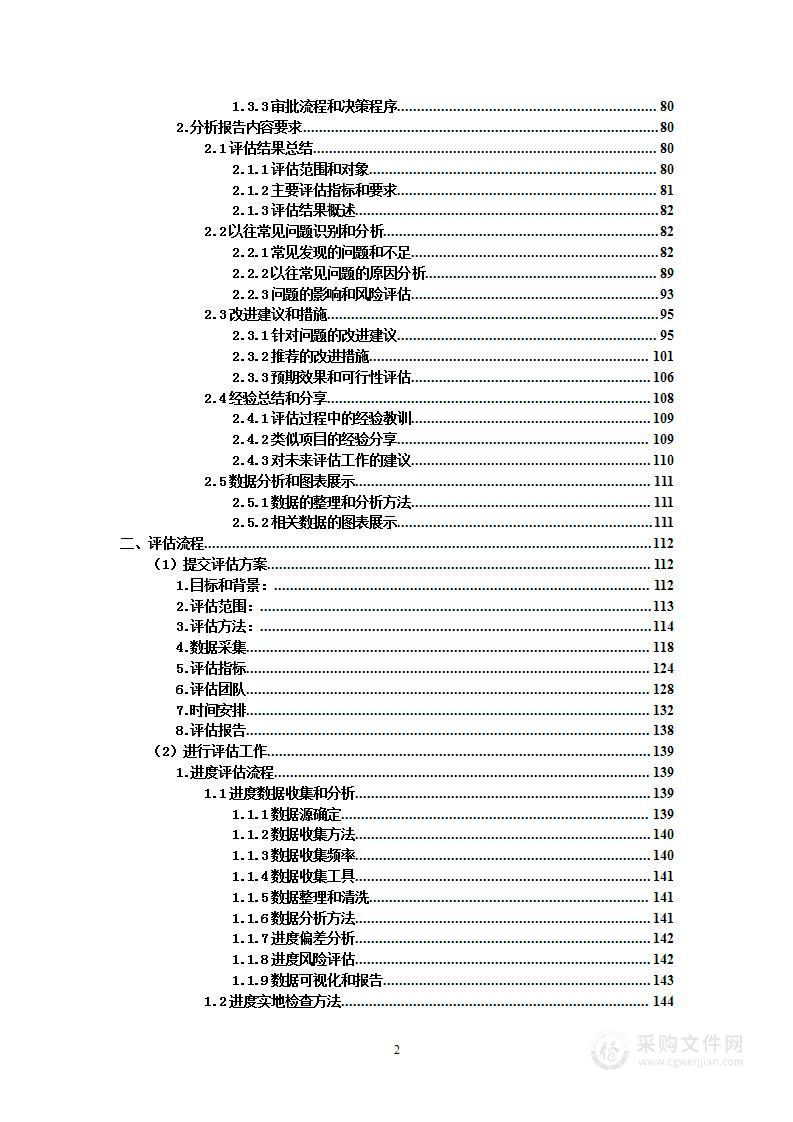 集团工程质量安全第三方评估技术服务投标方案