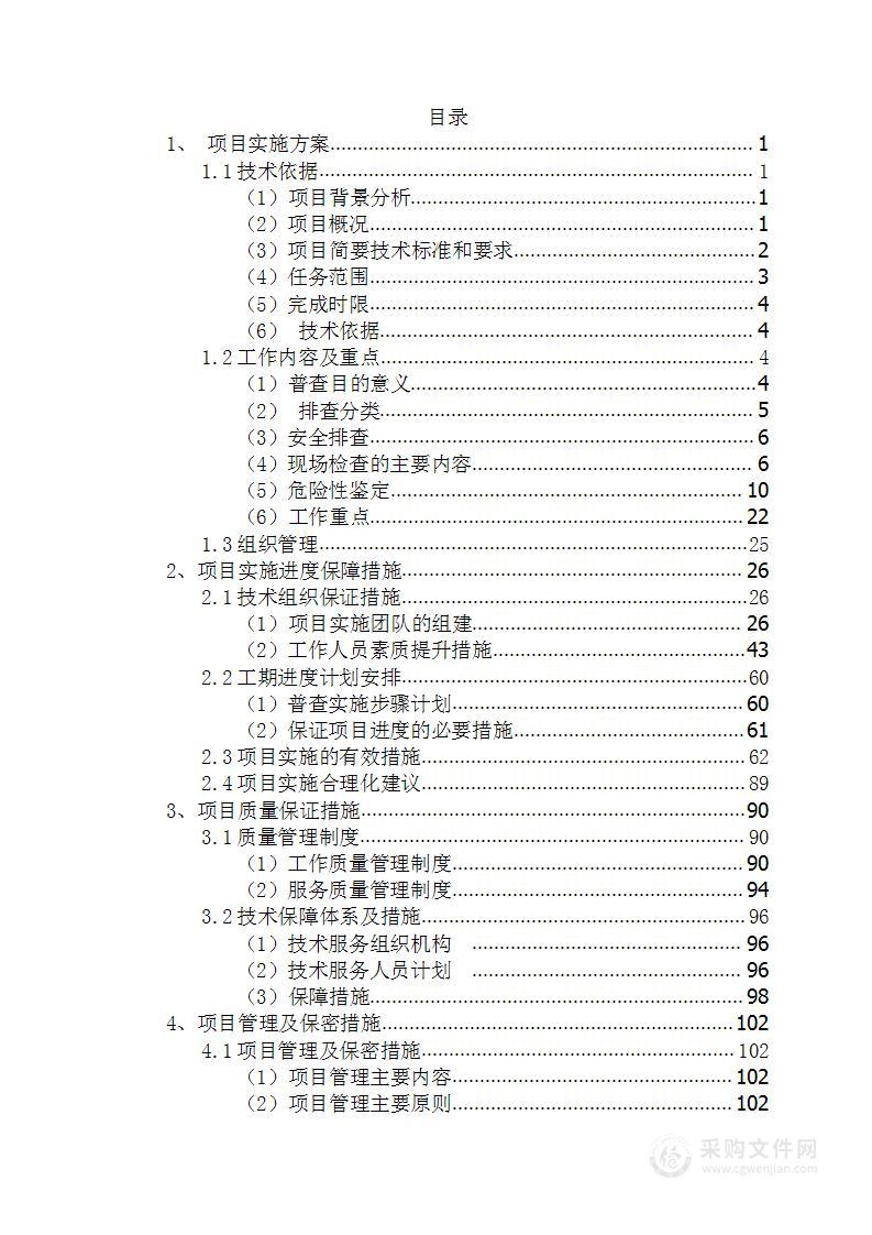 自然灾害普查项目投标方案