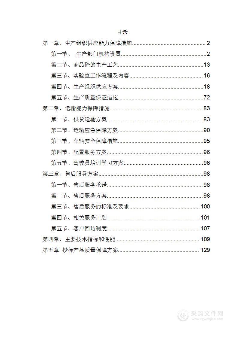 道路建设工程混凝土钢材采购投标文件