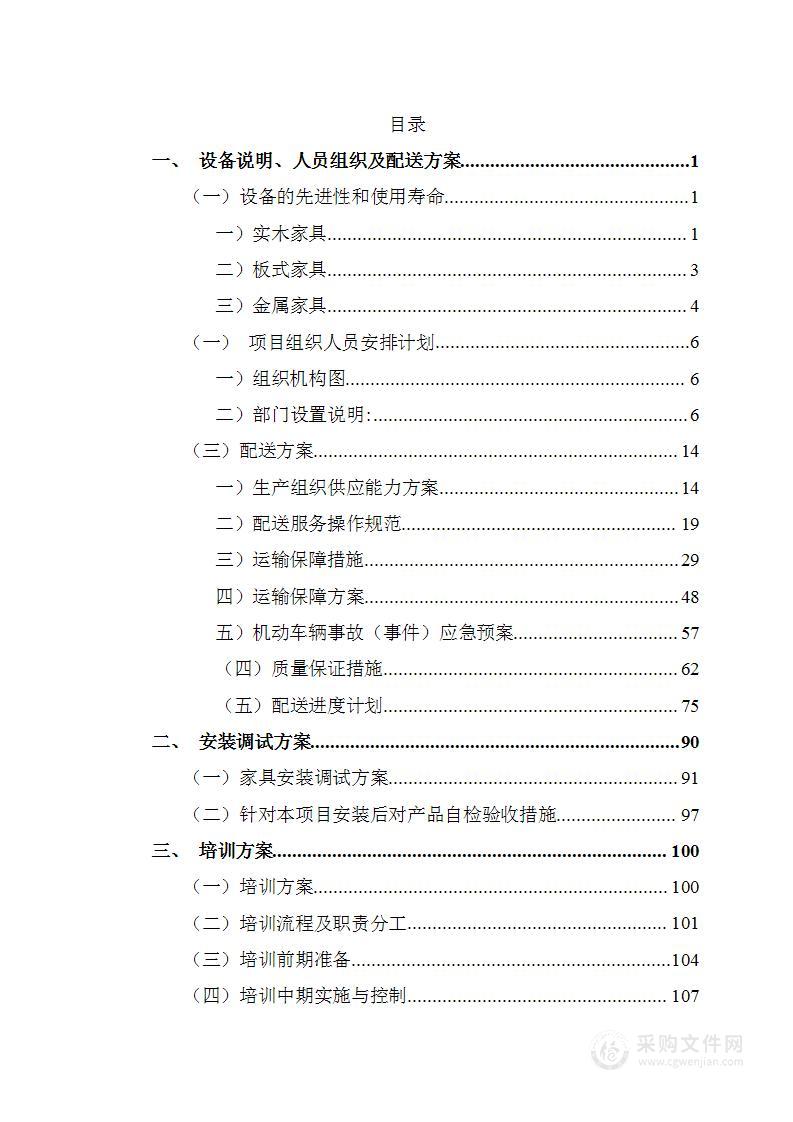 办公桌椅、学生课桌椅、中小学用床…文件柜等家具类采购项目投标文件