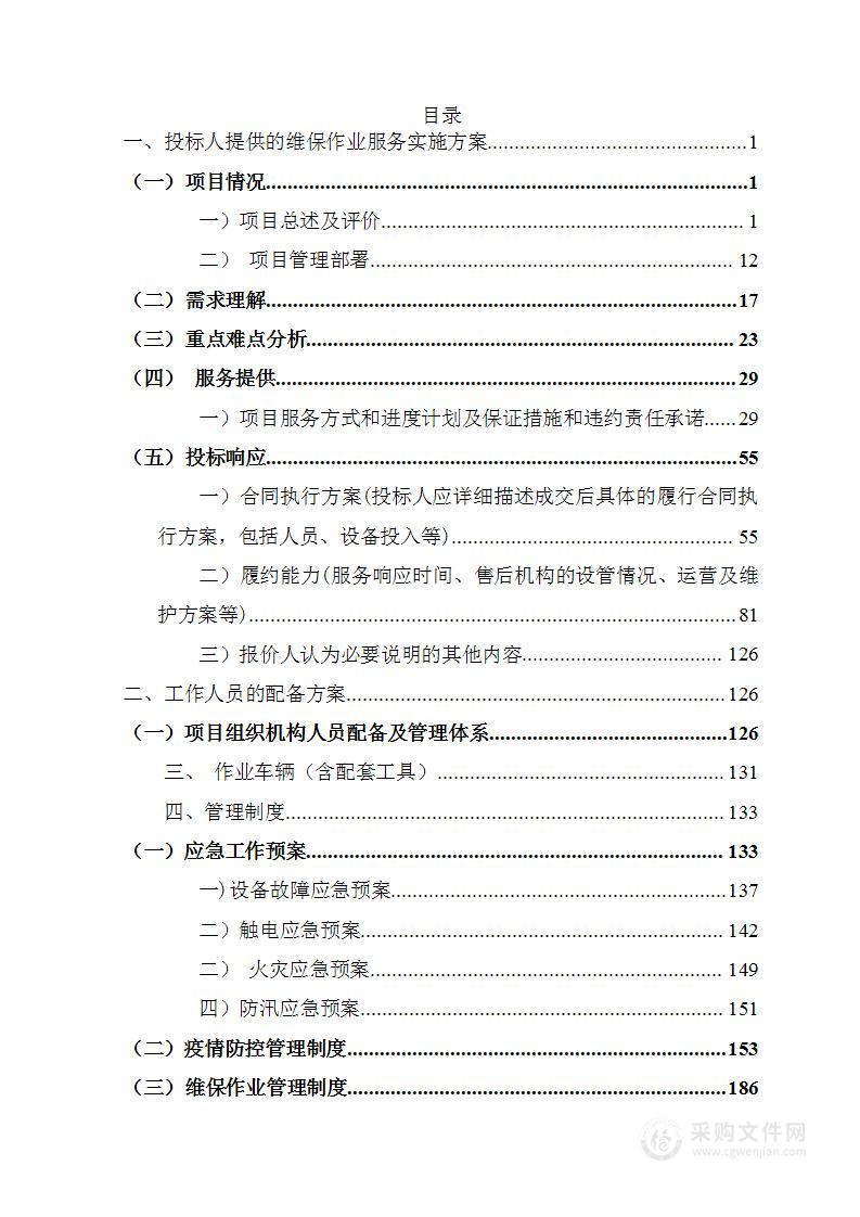 高压配电室维保服务采购项目技术文件