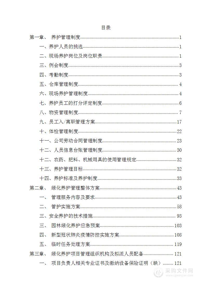 公园绿化养护及设施维护投标方案