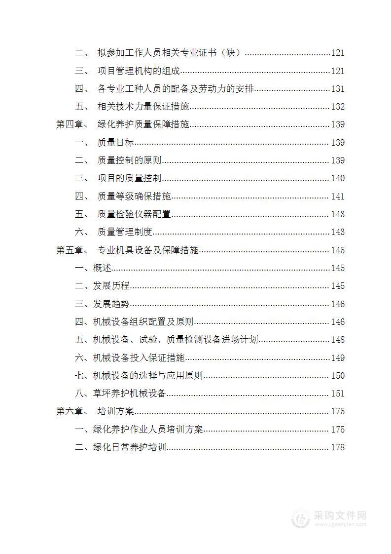 公园绿化养护及设施维护投标方案