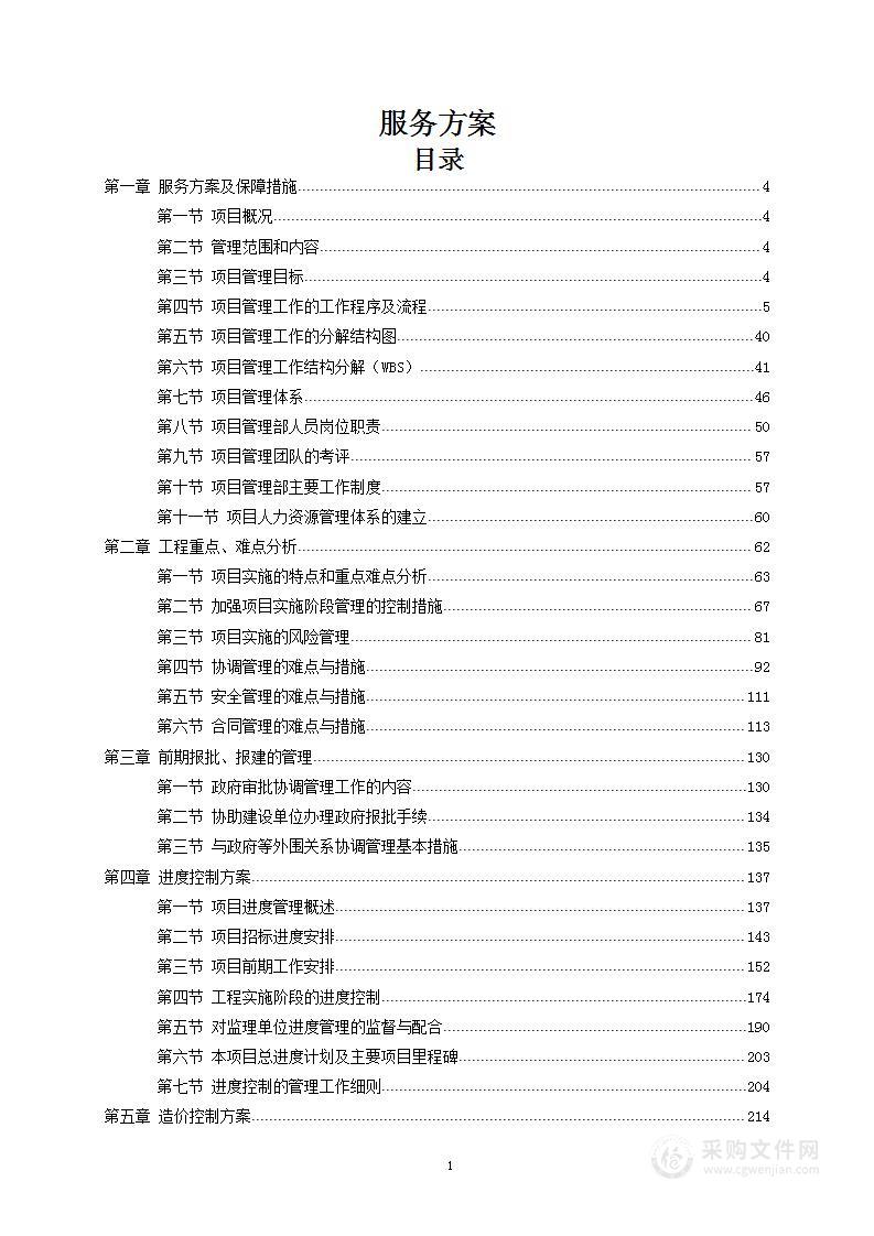 办公楼装修改造项目全过程项目管理方案