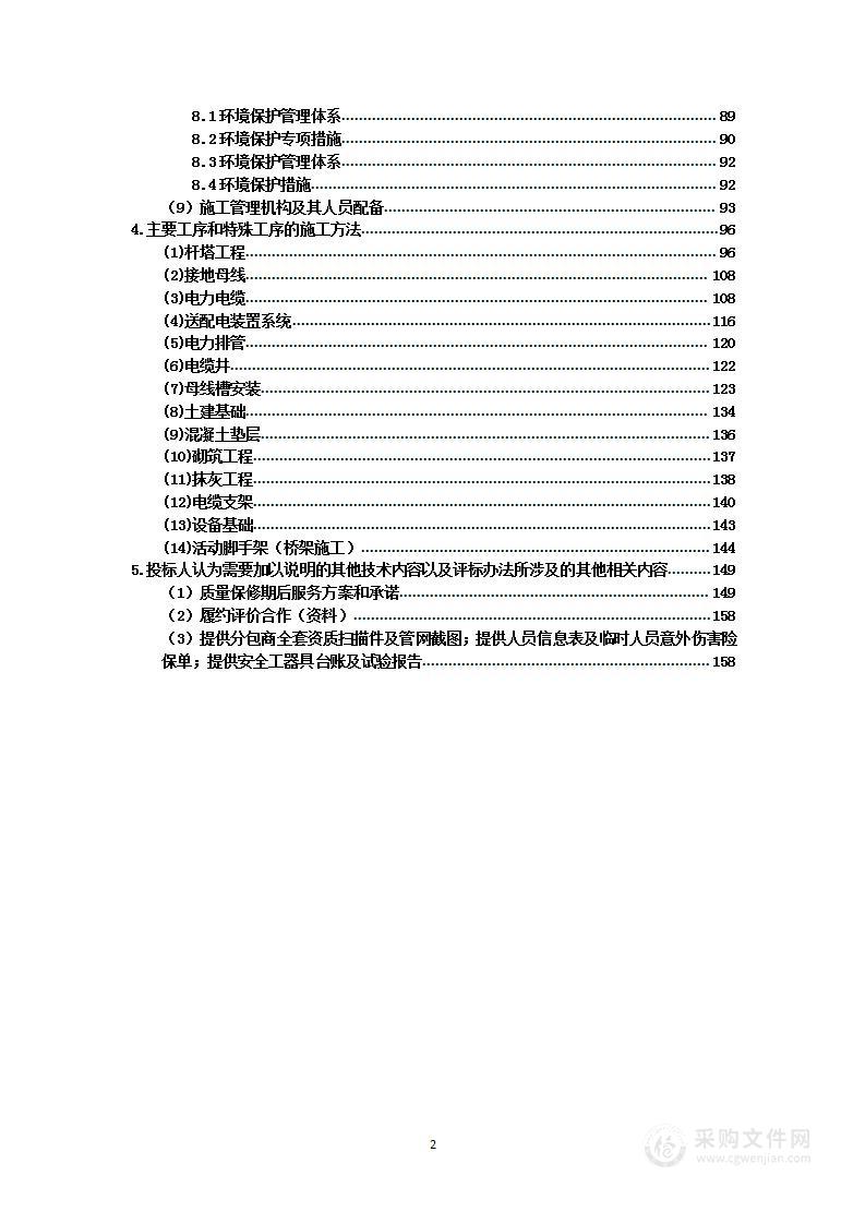 电力工程施工组织设计投标方案