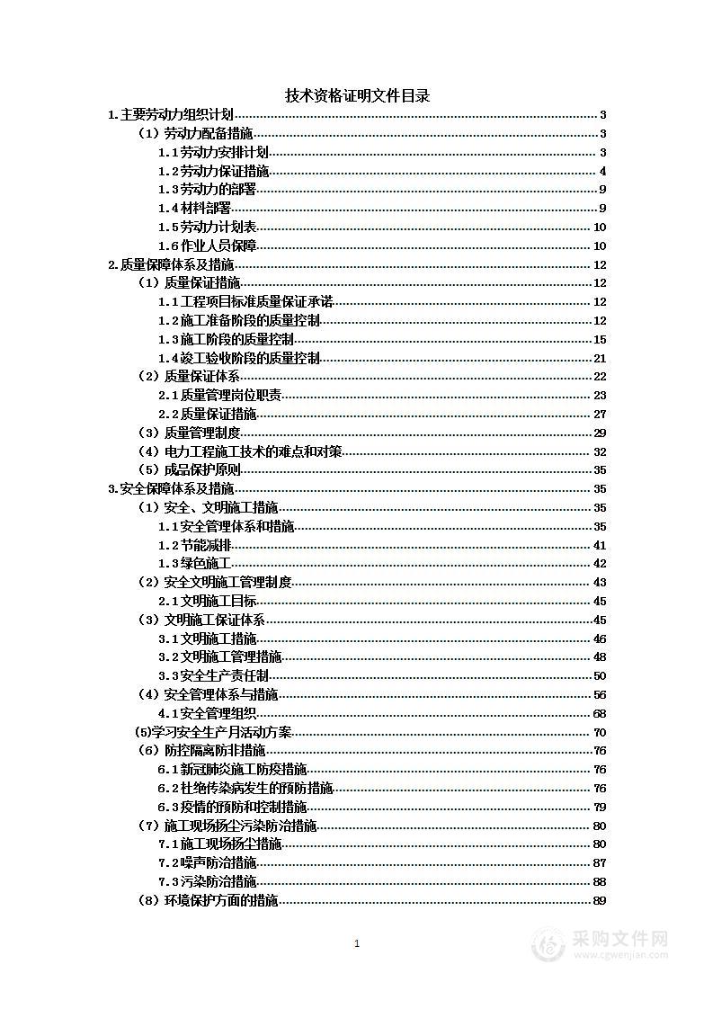 电力工程施工组织设计投标方案