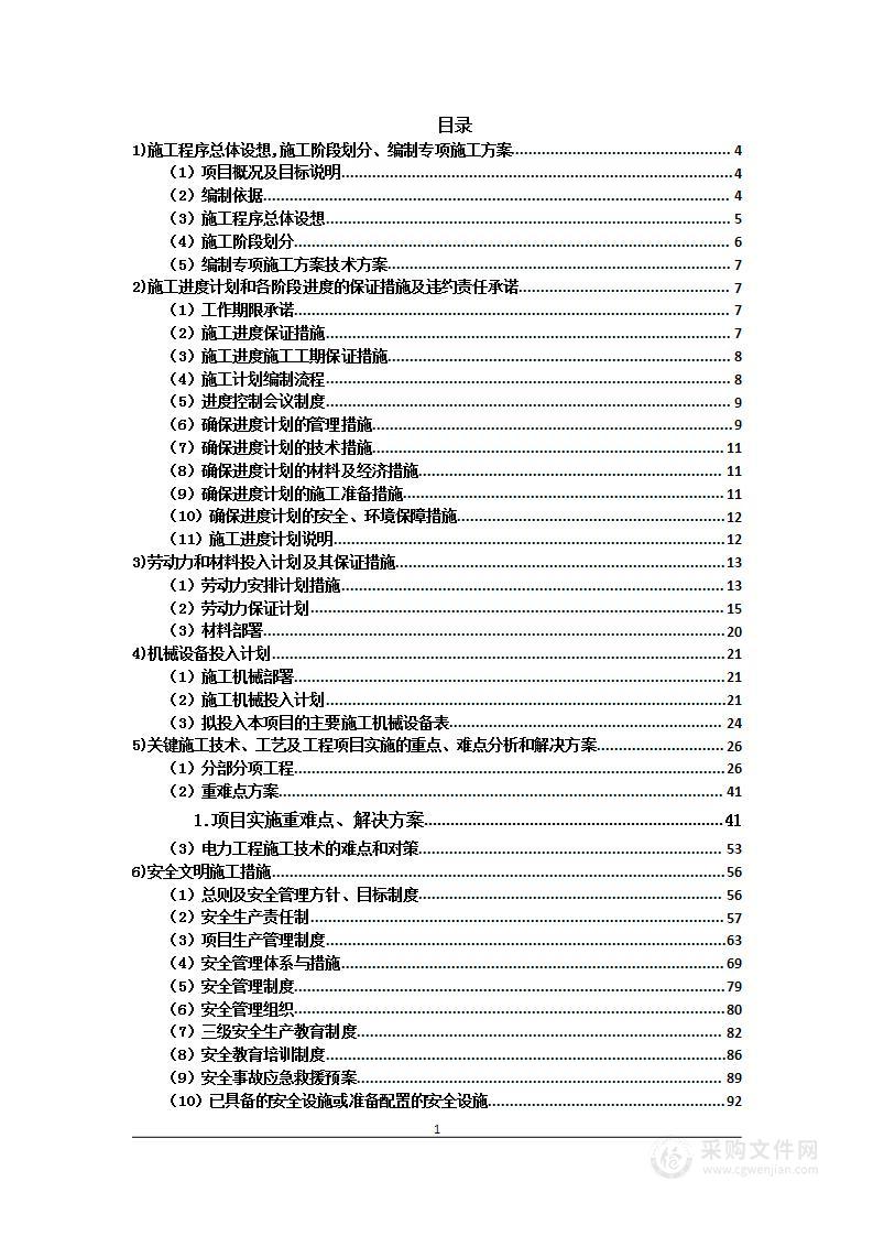 电力工程投标方案