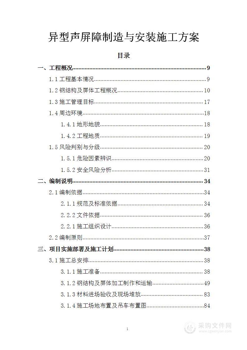 异型声屏障制造与安装施工方案