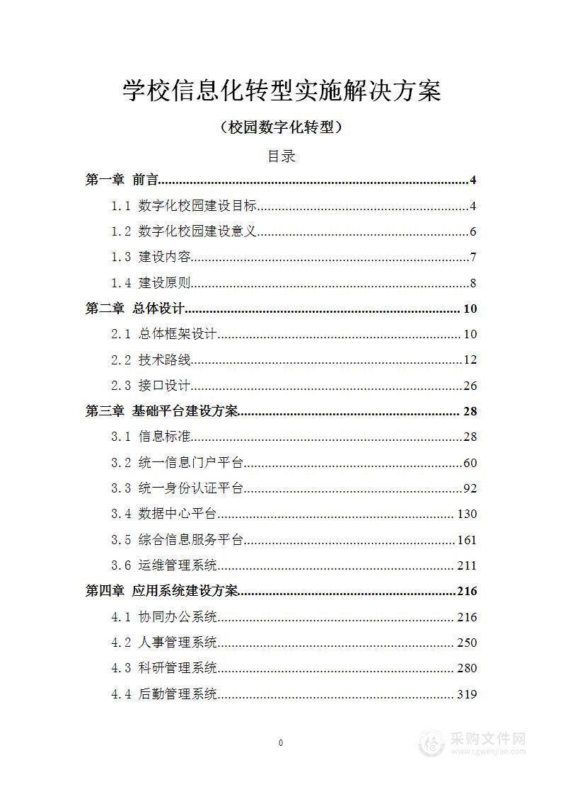 学校数字化信息化转型实施解决方案