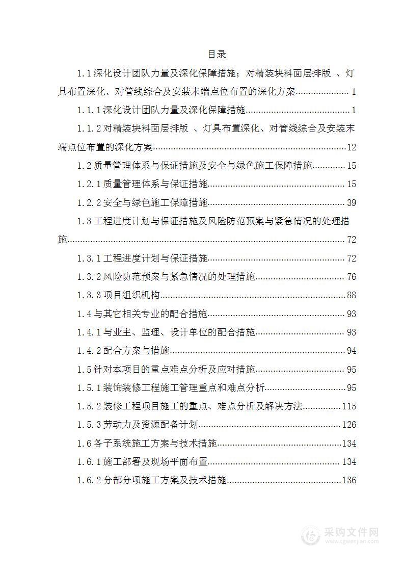 地块高中及幼儿园精装修项目投标方案