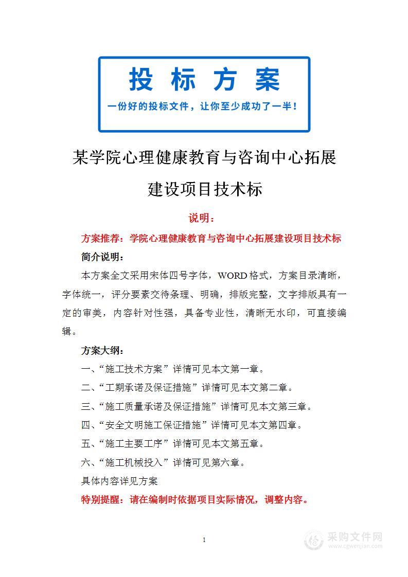 某学院心理健康教育与咨询中心拓展建设项目技术标