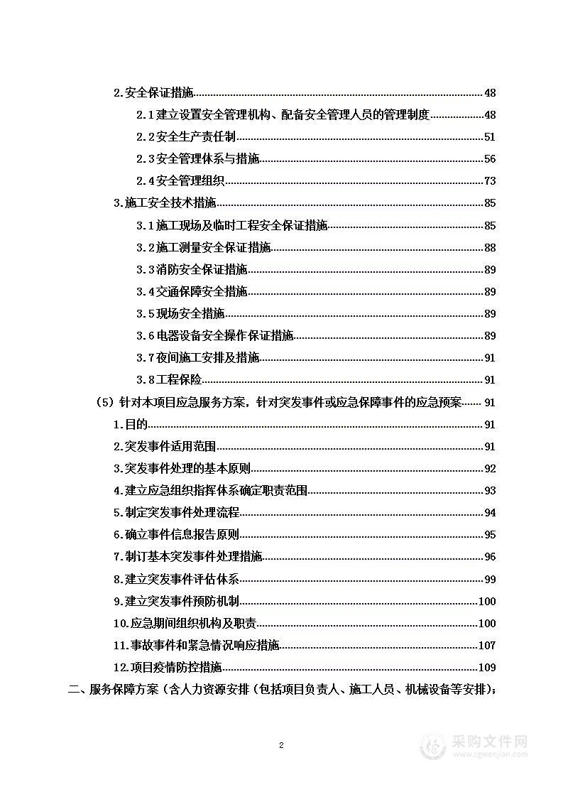 沥青路面修复服务采购项目投标方案