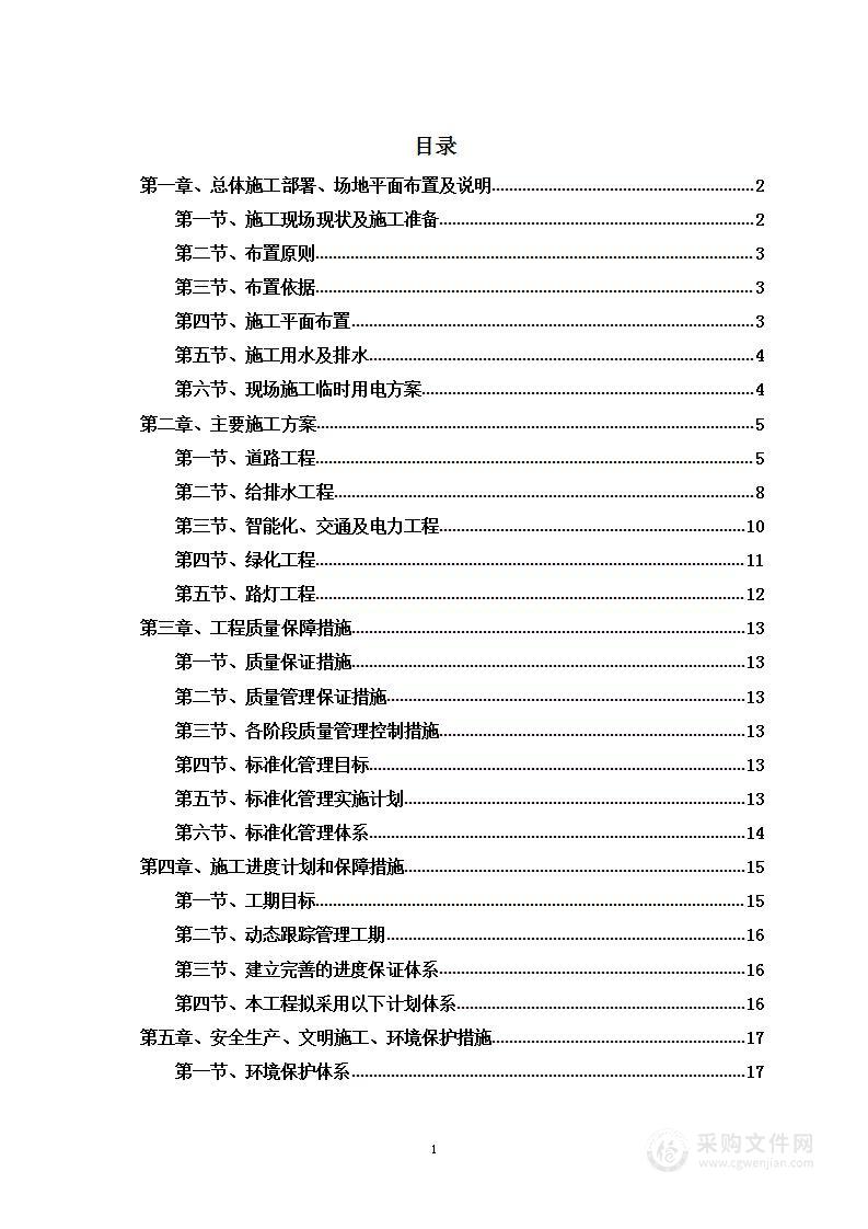 市政道路建设工程投标方案