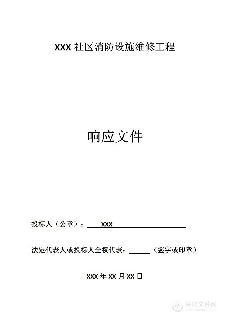 小区、社区消防设施维修工程