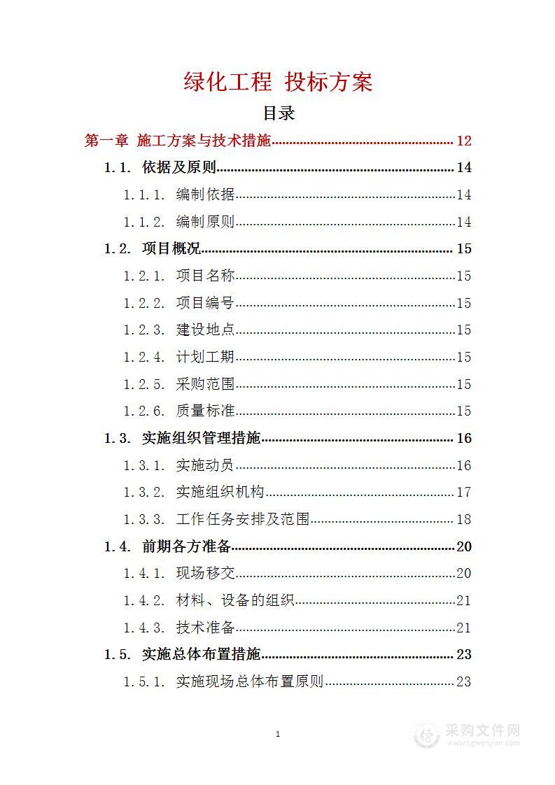 绿化工程 投标方案（技术标292页）