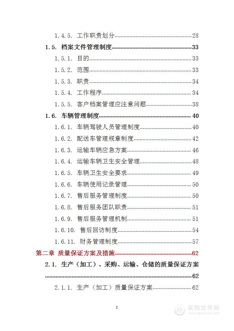 某单位食材、用品采购 投标方案（技术标144页）