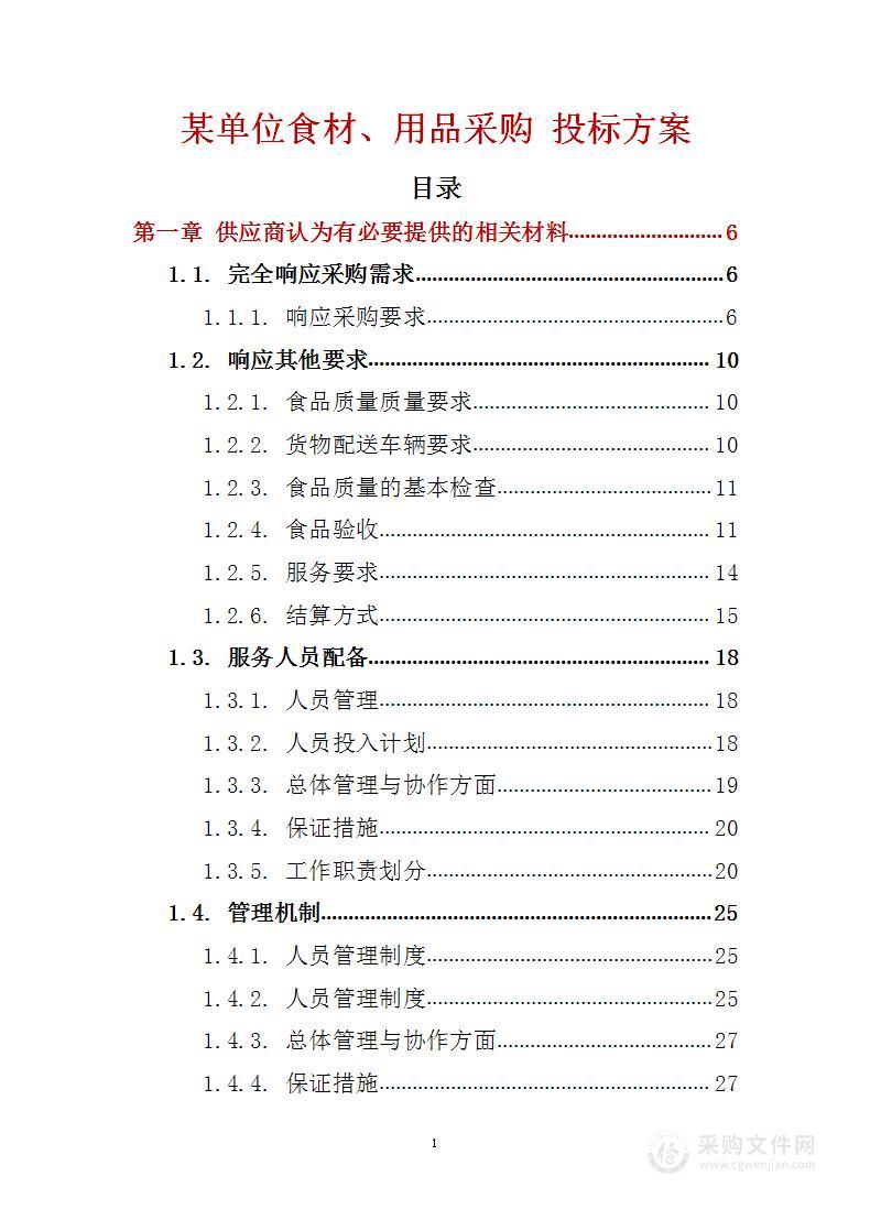 某单位食材、用品采购 投标方案（技术标144页）