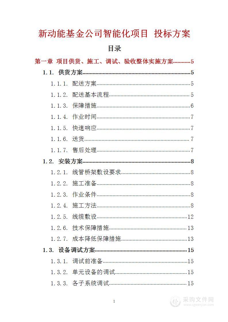 新动能基金公司智能化项目 投标方案（技术标74页）