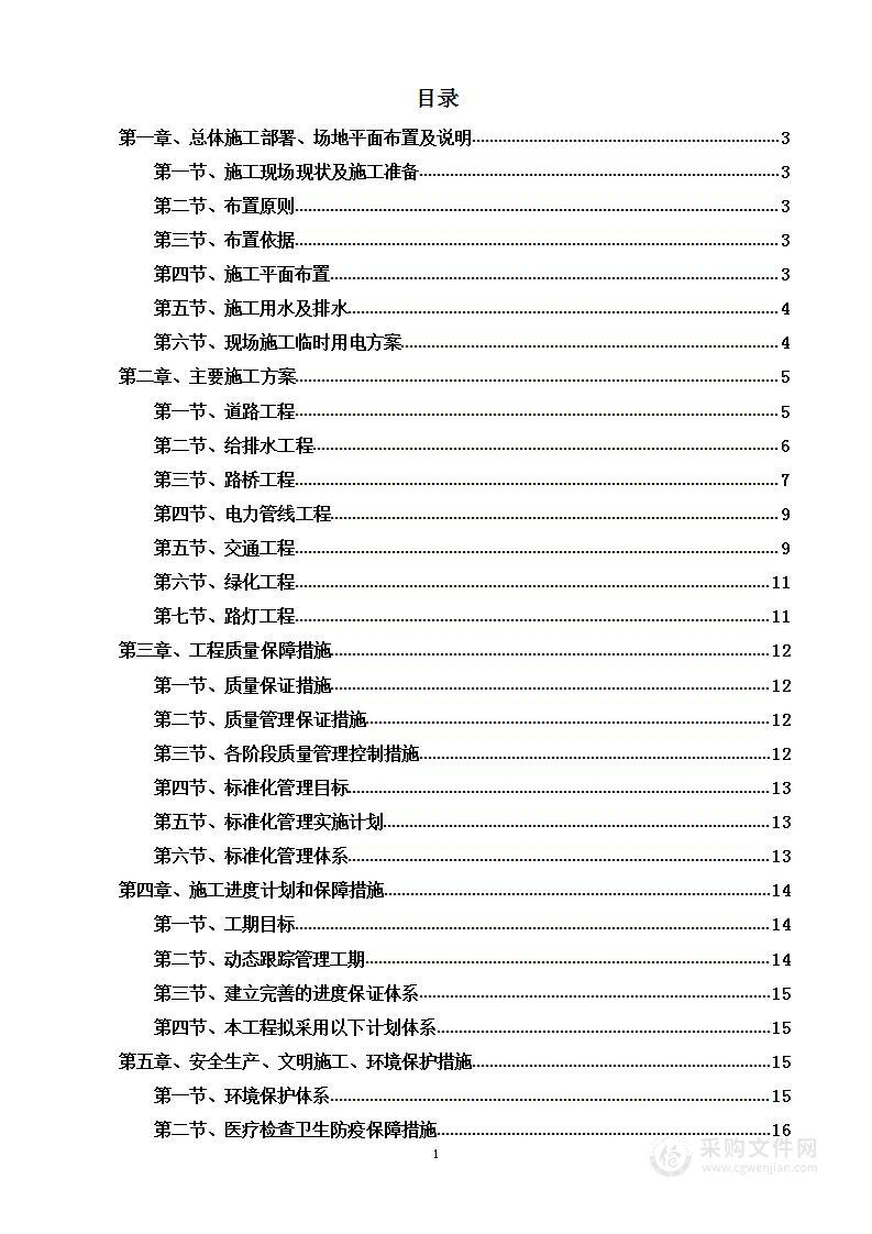 道路建设工程投标方案