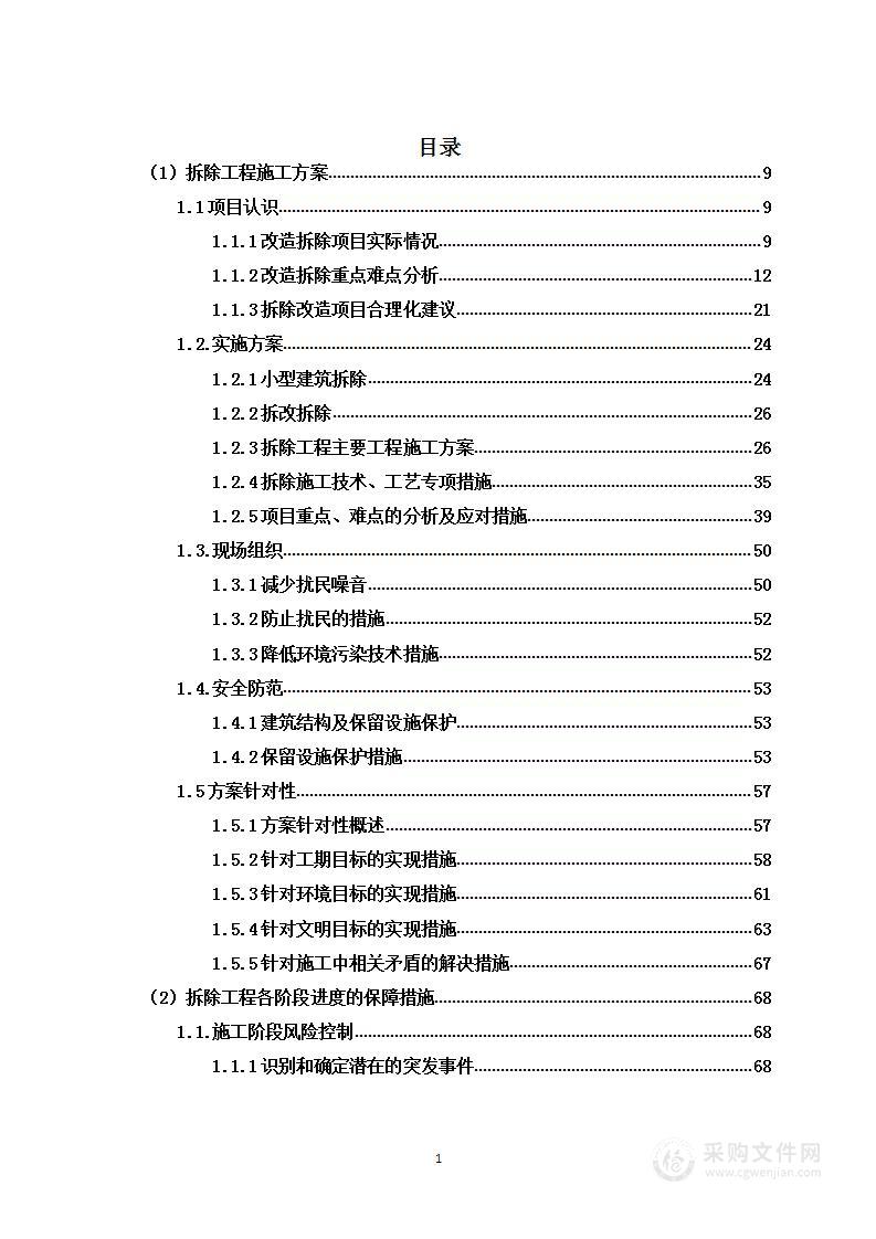 工业园改造拆除服务项目图文投标方案