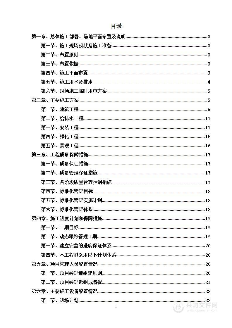 配套幼儿园改造提升工程投标方案