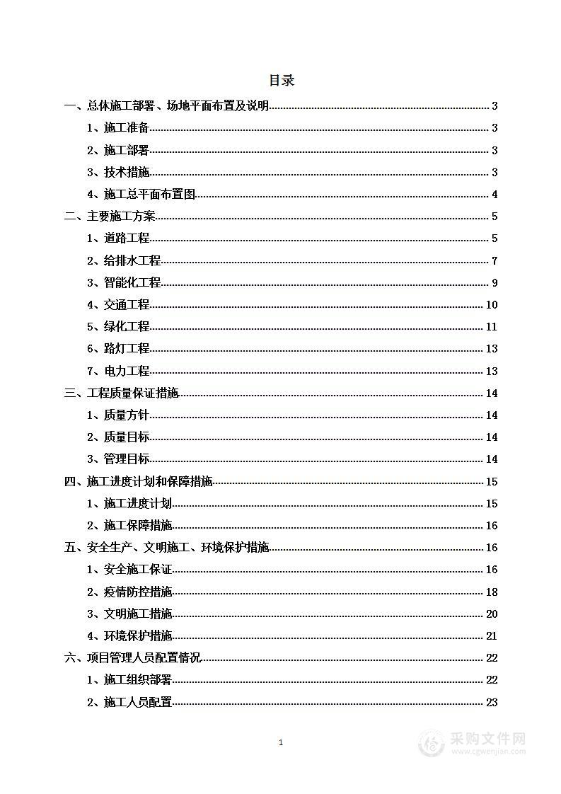 市政道路建设工程投标方案