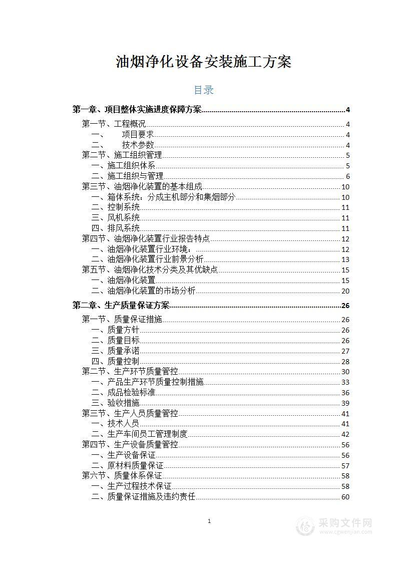 油烟净化设备安装施工方案