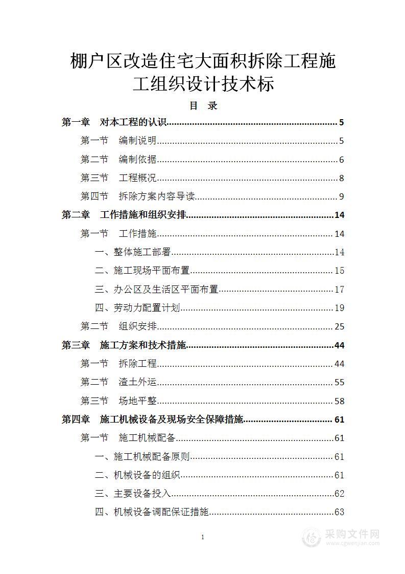 棚户区改造住宅大面积拆除工程施工组织设计技术标