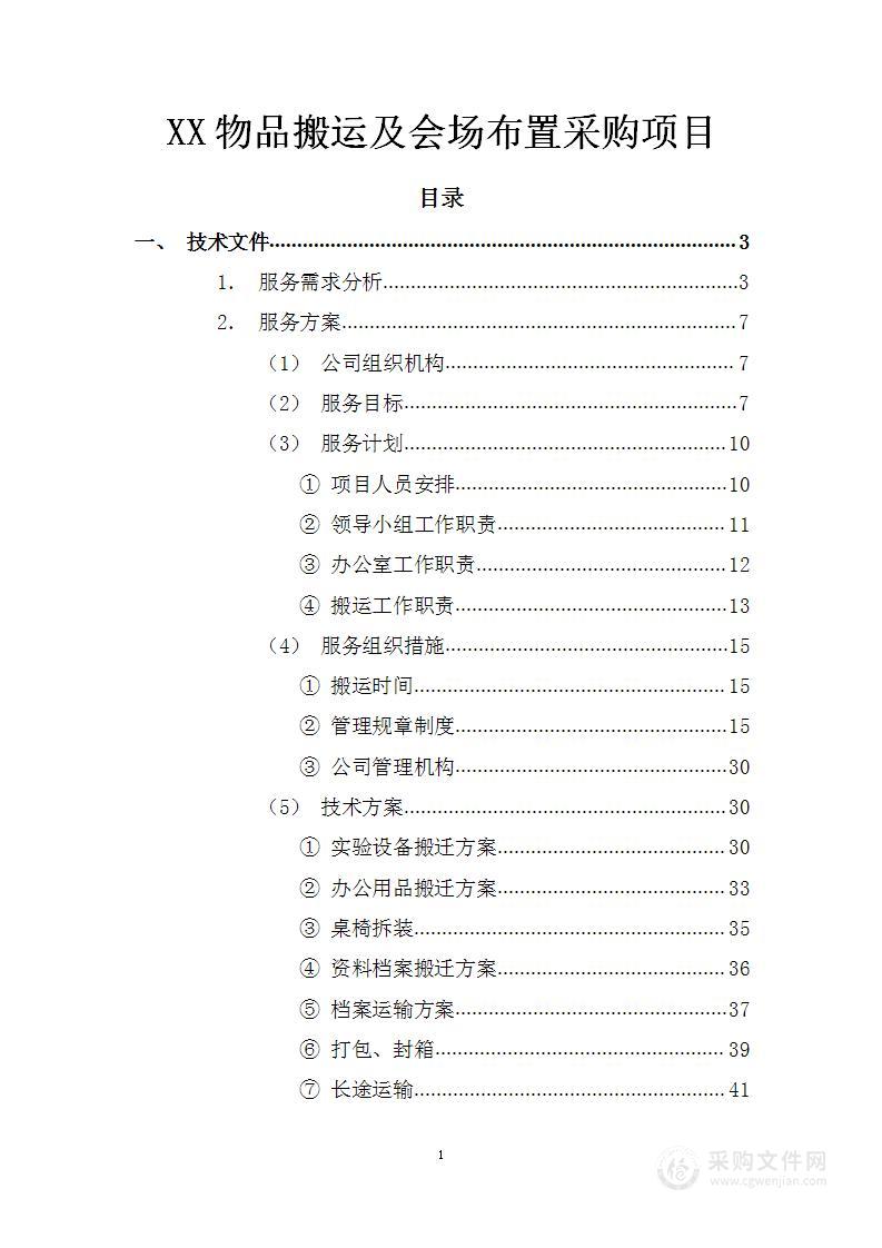 XX物品搬运及会场布置采购项目投标方案