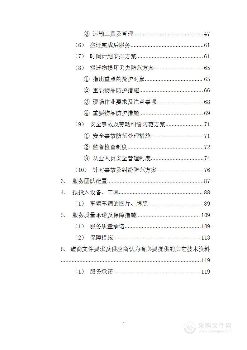 XX物品搬运及会场布置采购项目投标方案