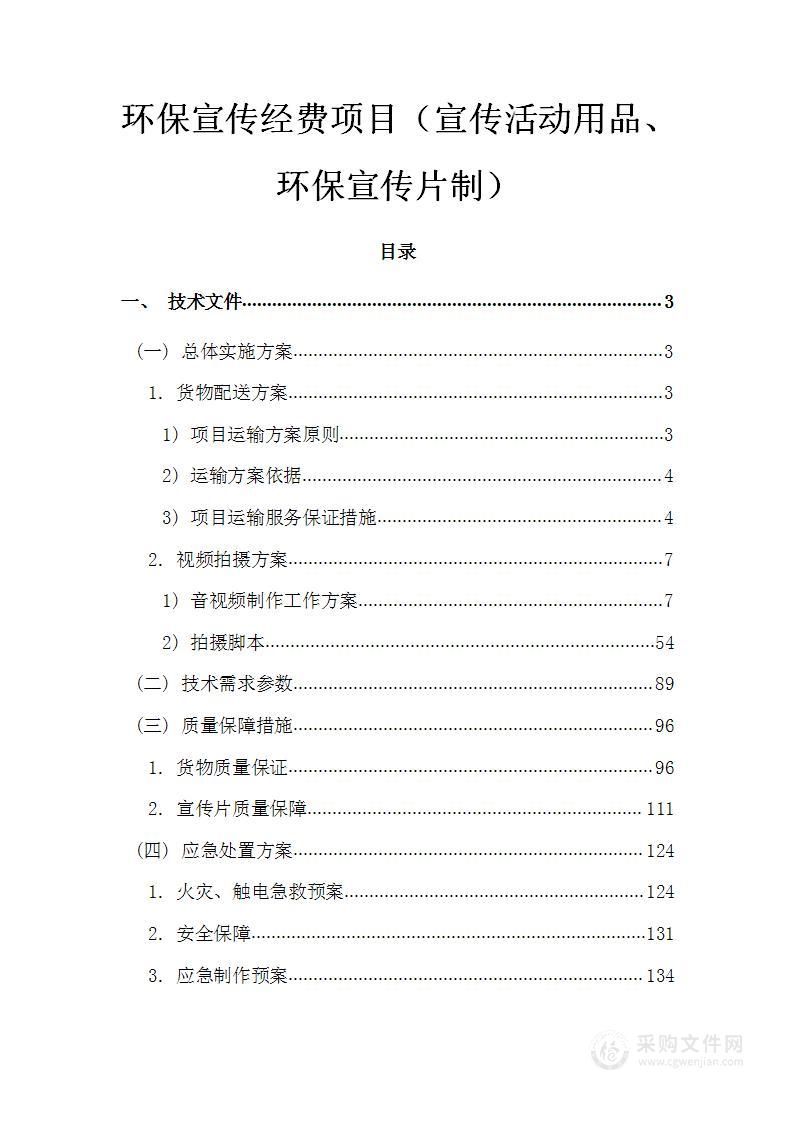 环保宣传经费项目（宣传活动用品、 环保宣传片制）投标方案